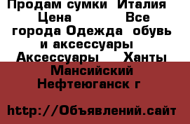 Продам сумки, Италия. › Цена ­ 3 000 - Все города Одежда, обувь и аксессуары » Аксессуары   . Ханты-Мансийский,Нефтеюганск г.